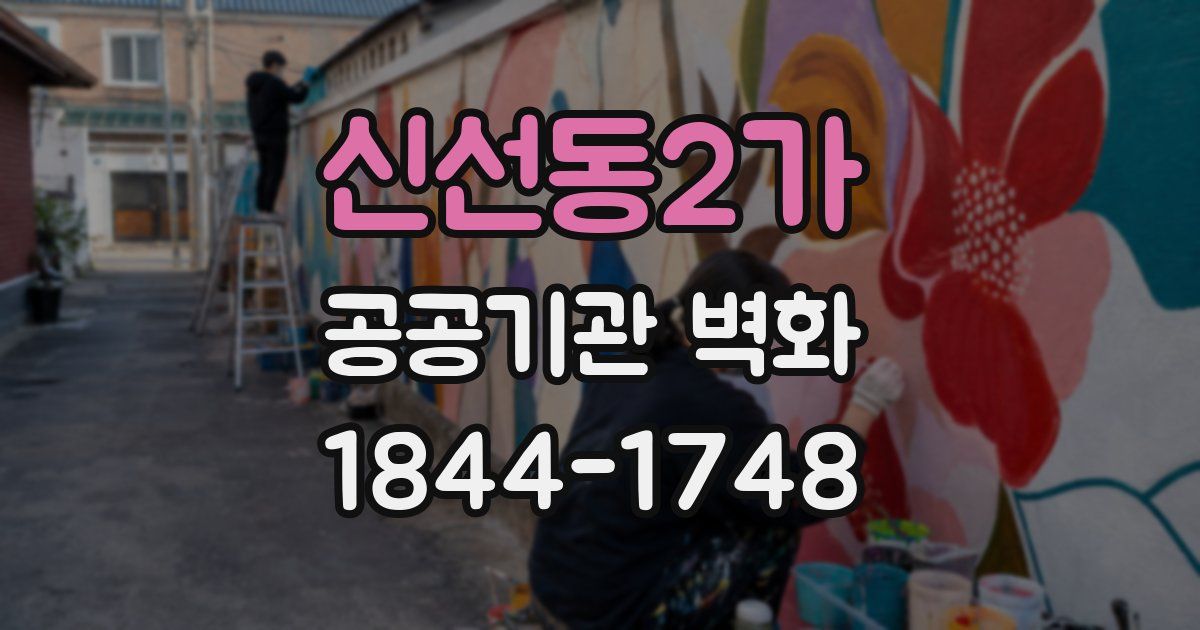 신선동2가 공공기관 벽화