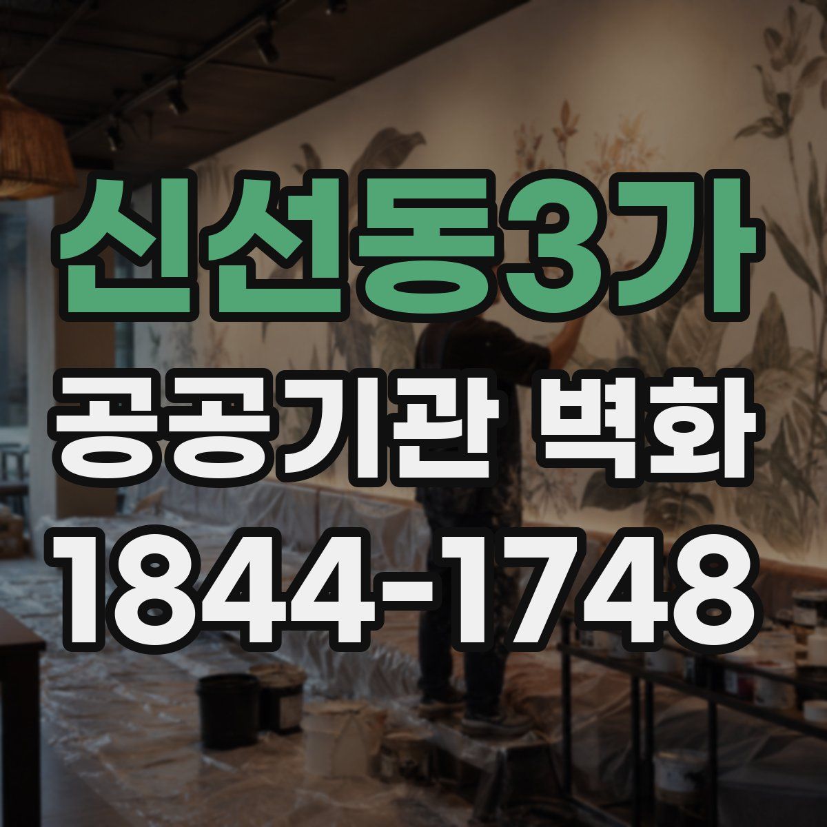 신선동3가 공공기관 벽화