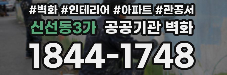 신선동3가 공공기관 벽화