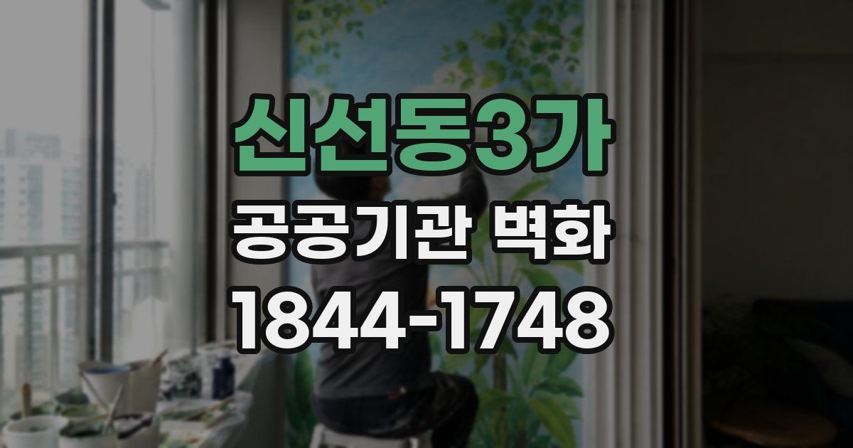 신선동3가 공공기관 벽화
