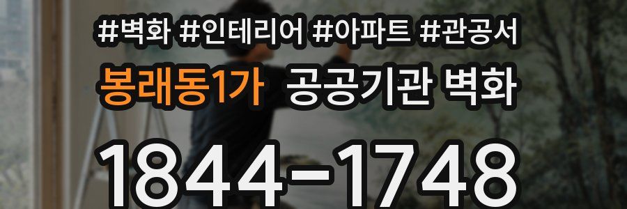 봉래동1가 공공기관 벽화