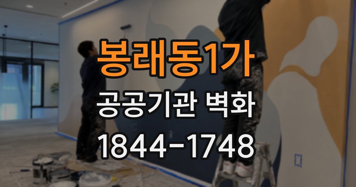 봉래동1가 공공기관 벽화