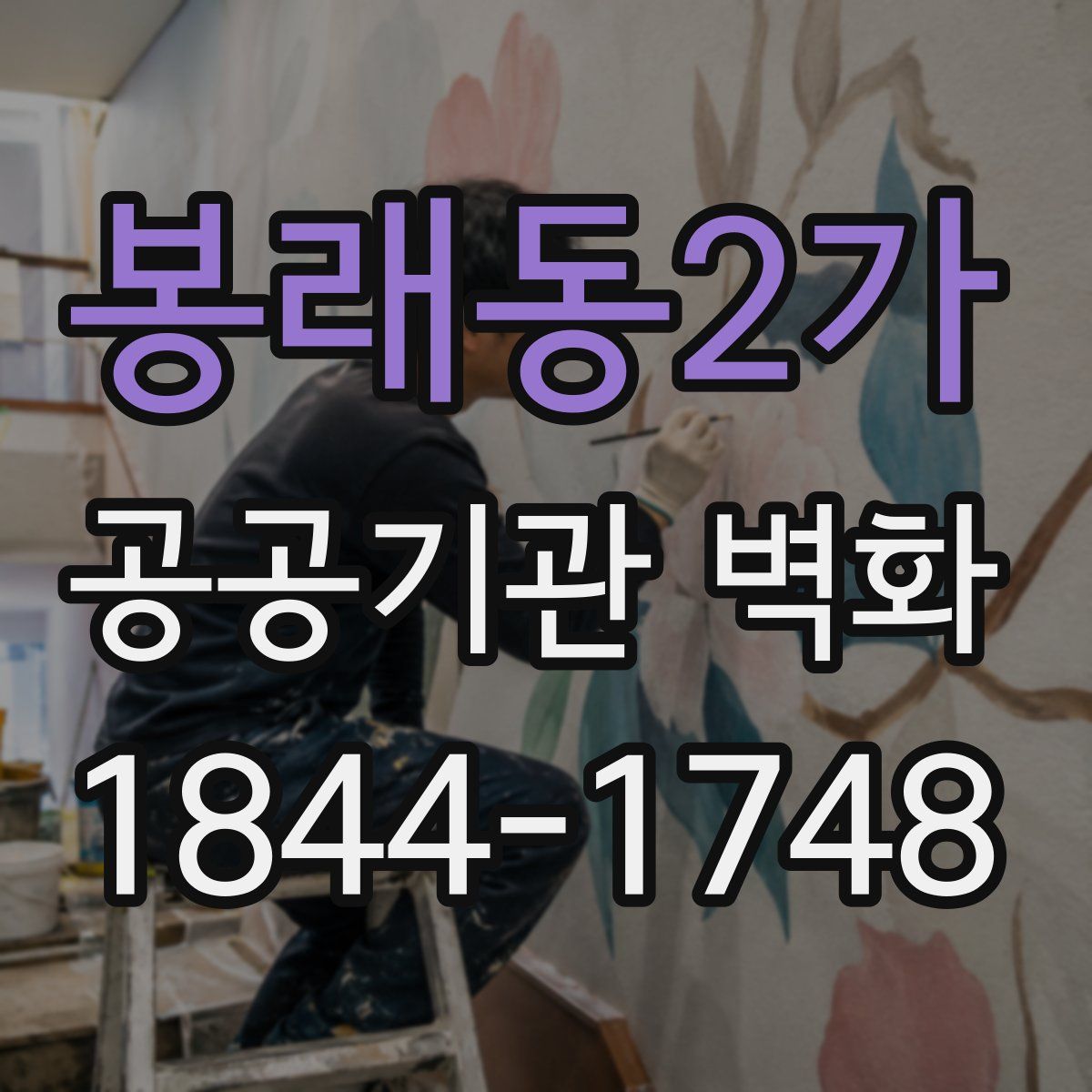 봉래동2가 공공기관 벽화