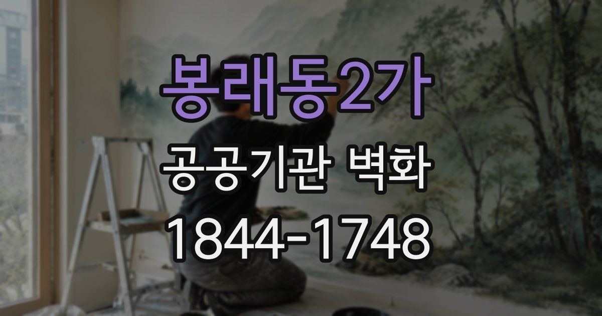 봉래동2가 공공기관 벽화