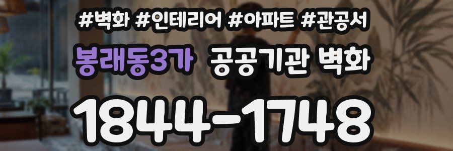 봉래동3가 공공기관 벽화