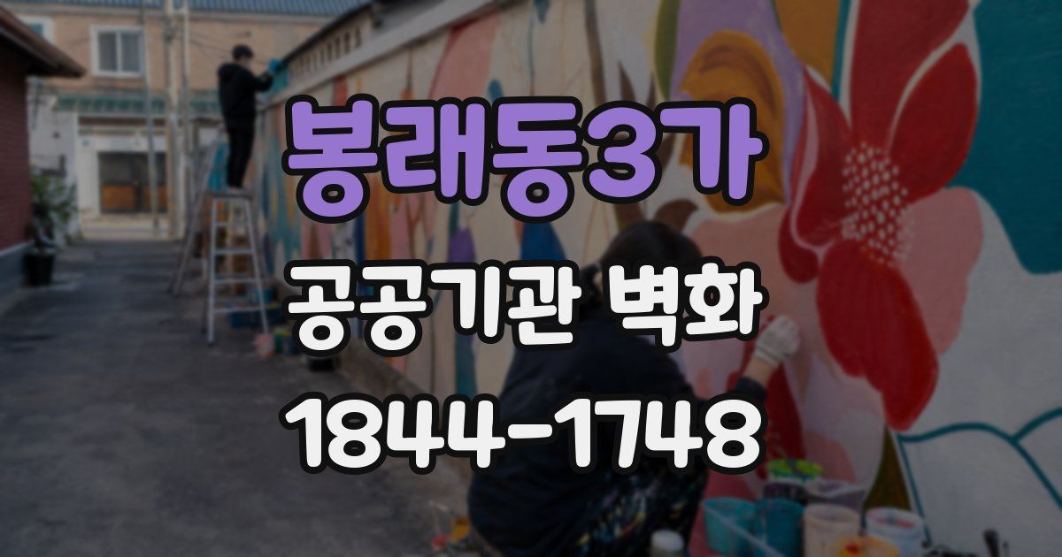 봉래동3가 공공기관 벽화