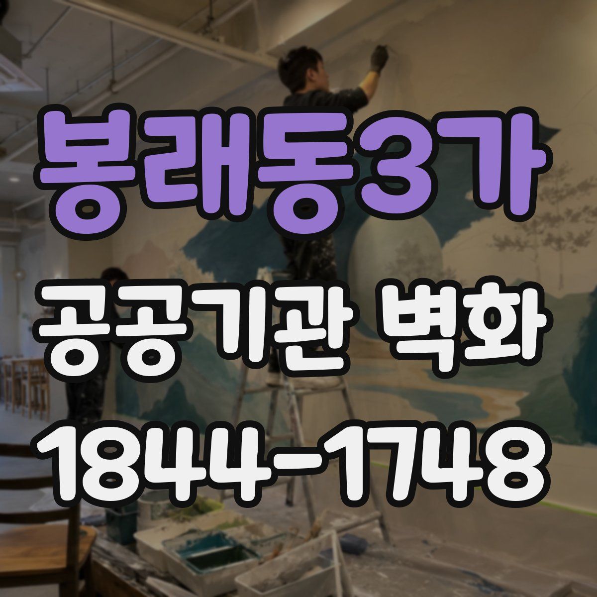 봉래동3가 공공기관 벽화