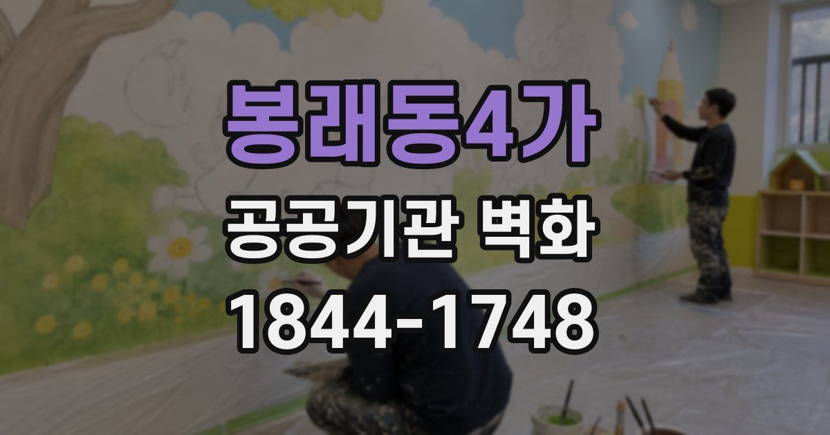 봉래동4가 공공기관 벽화