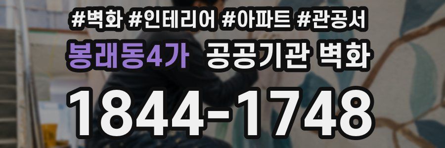 봉래동4가 공공기관 벽화