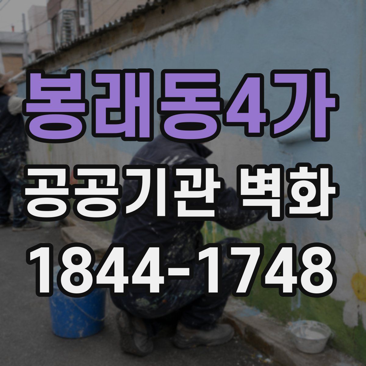 봉래동4가 공공기관 벽화