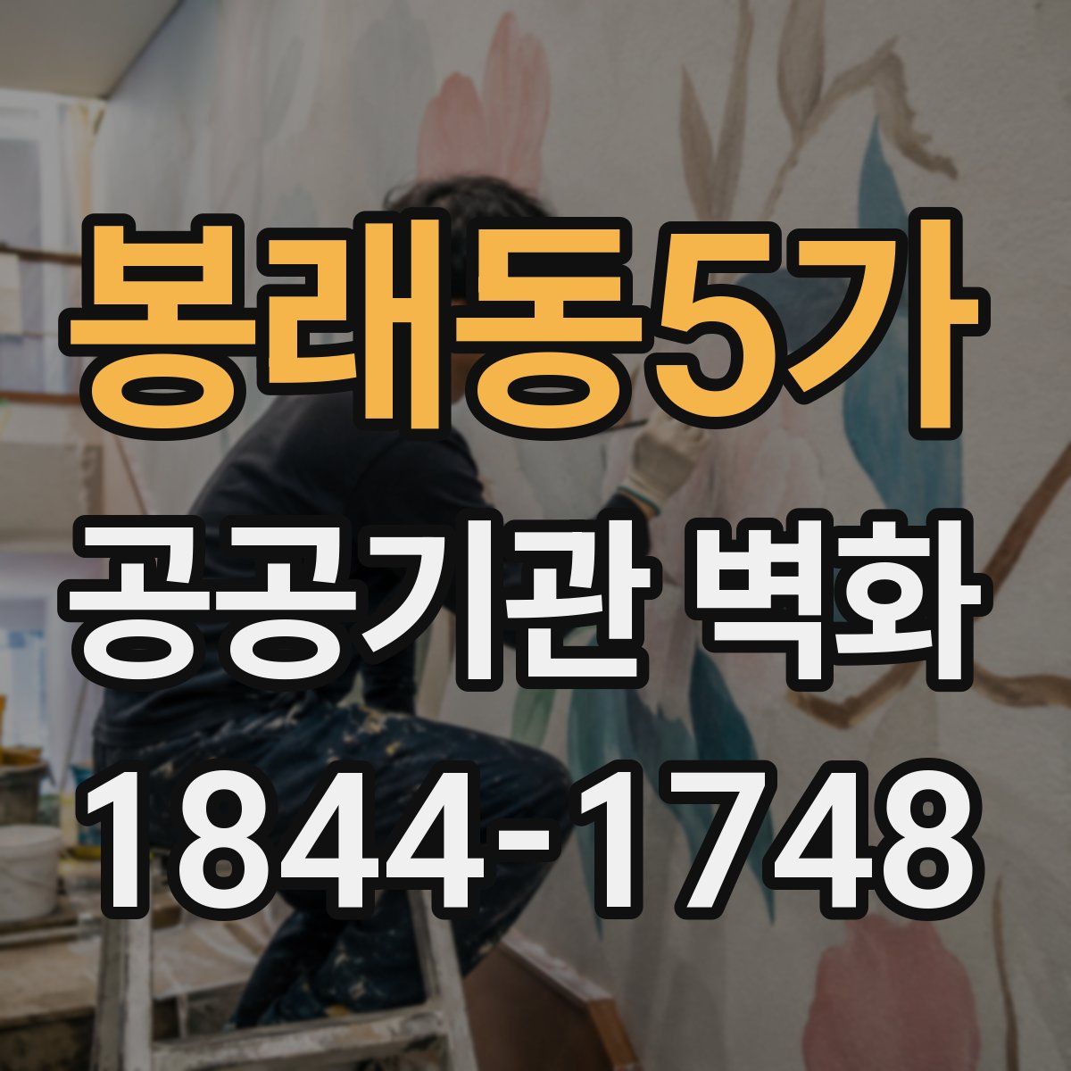 봉래동5가 공공기관 벽화