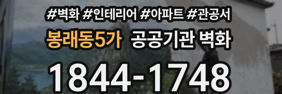 봉래동5가 공공기관 벽화