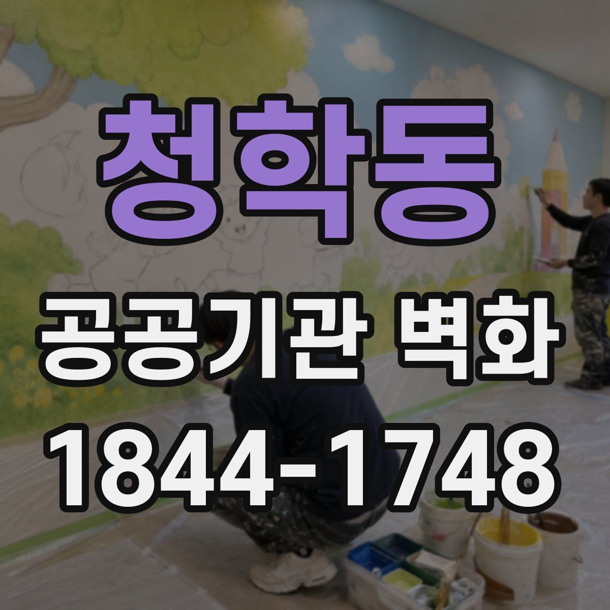 청학동 공공기관 벽화