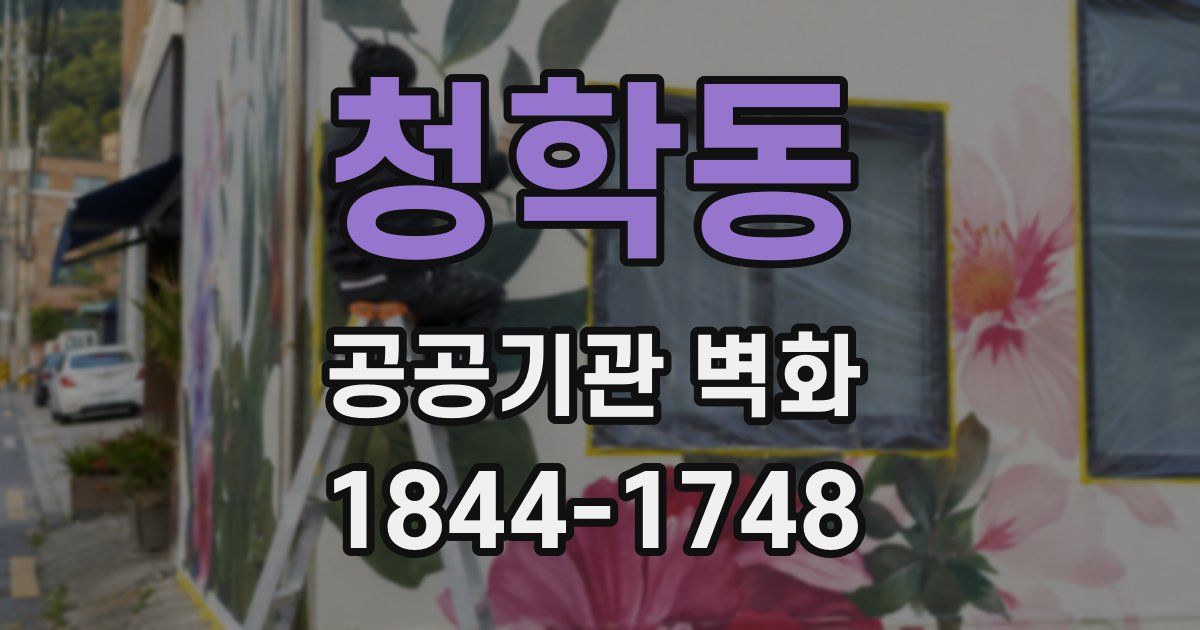 청학동 공공기관 벽화