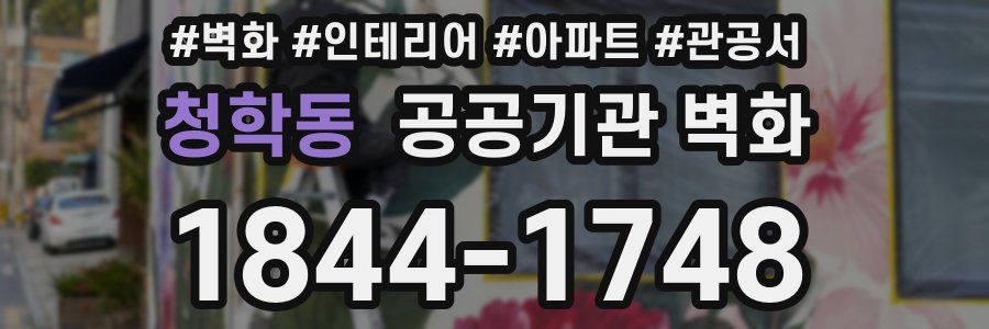 청학동 공공기관 벽화