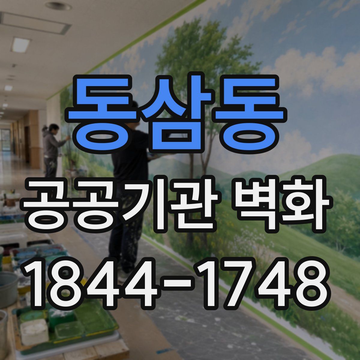 동삼동 공공기관 벽화