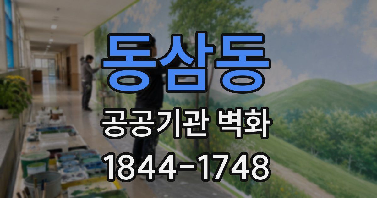 동삼동 공공기관 벽화