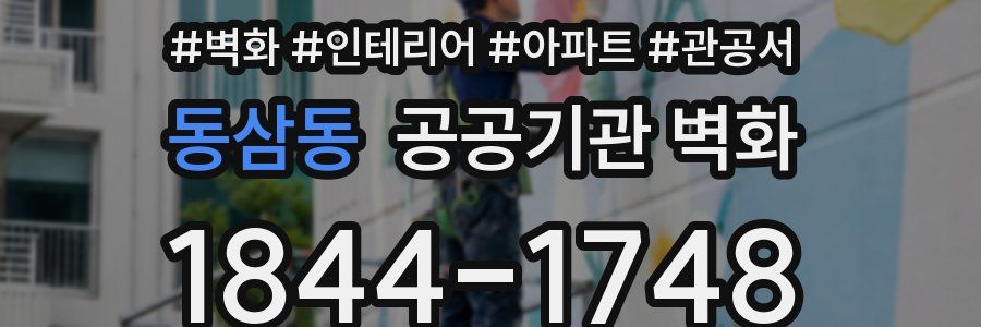 동삼동 공공기관 벽화
