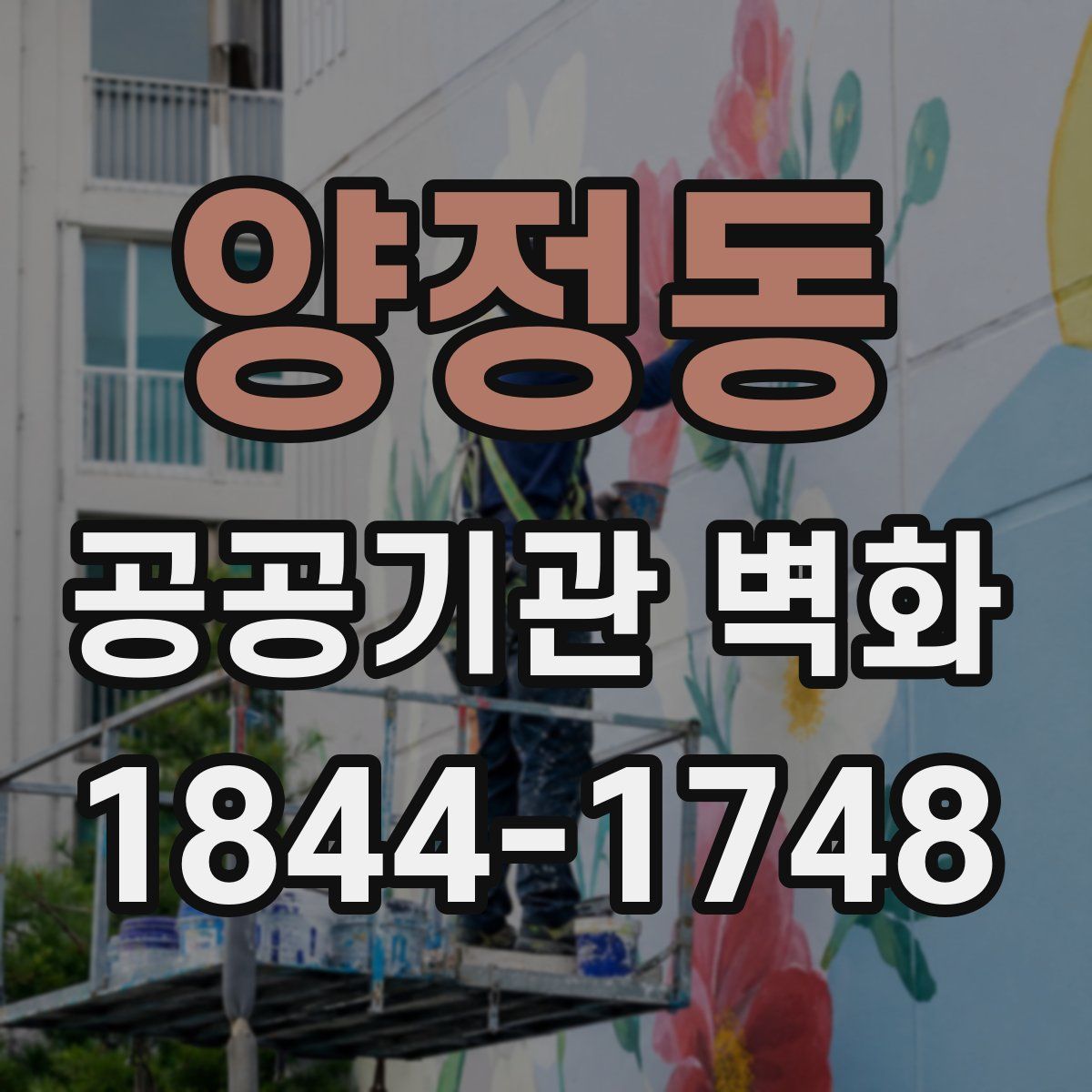 양정동 공공기관 벽화