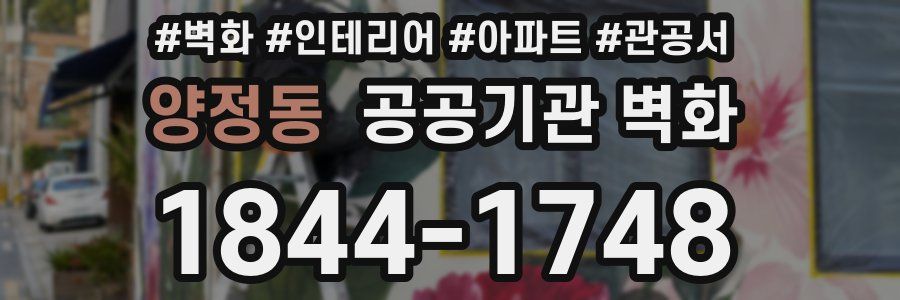 양정동 공공기관 벽화