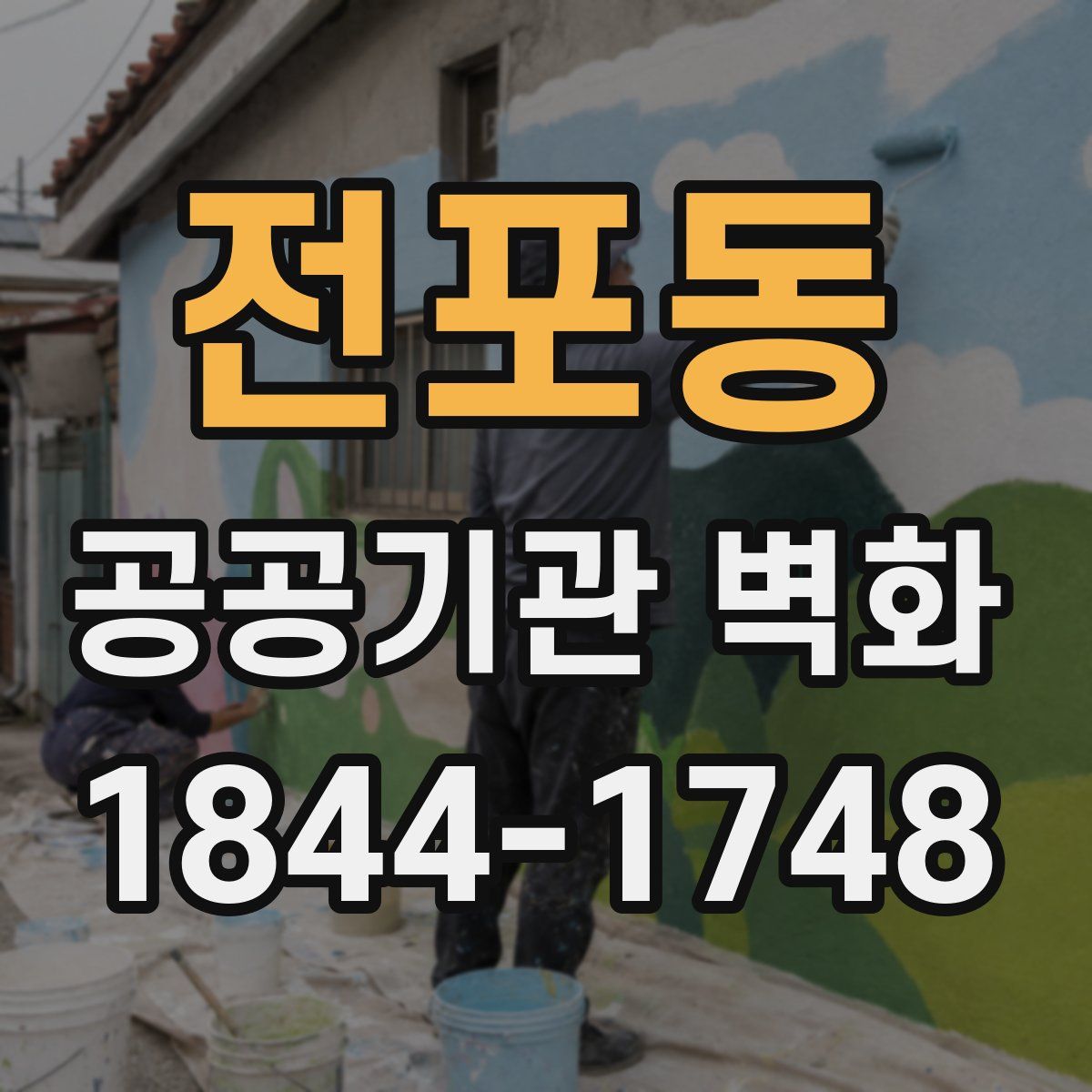 전포동 공공기관 벽화