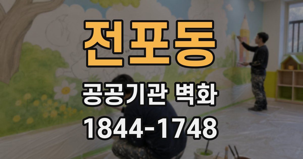 전포동 공공기관 벽화