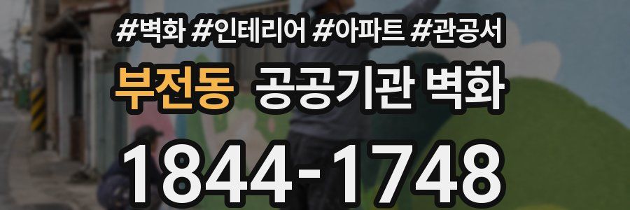 부전동 공공기관 벽화