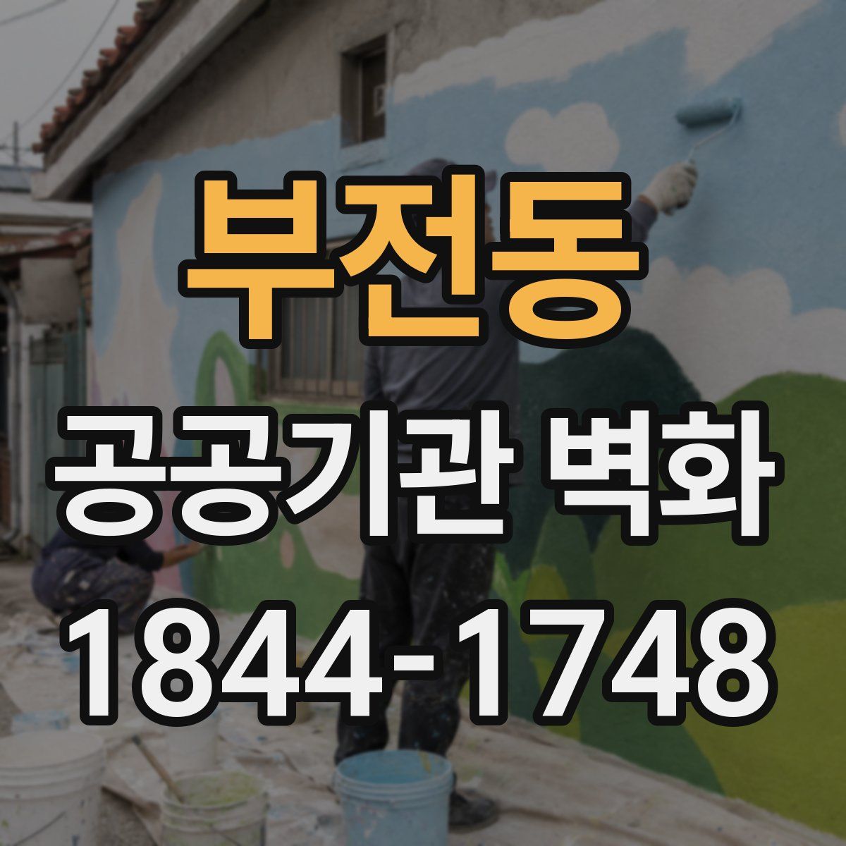 부전동 공공기관 벽화