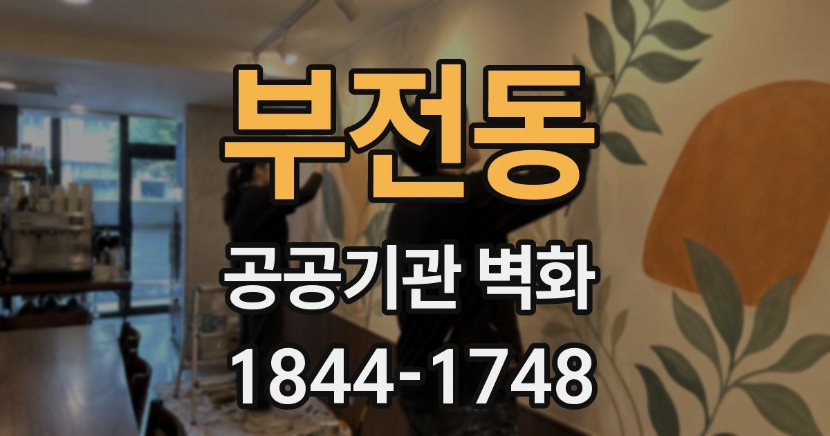 부전동 공공기관 벽화