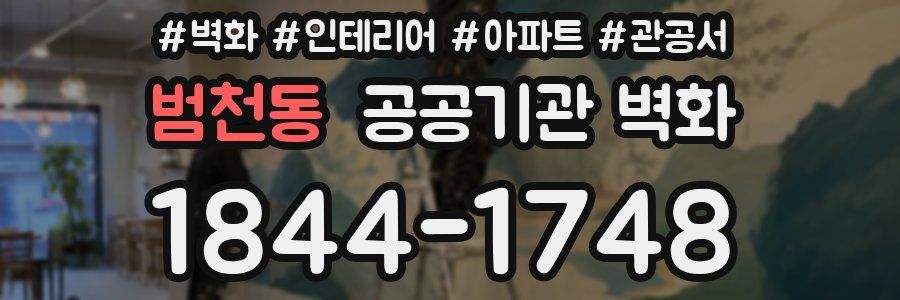 범천동 공공기관 벽화