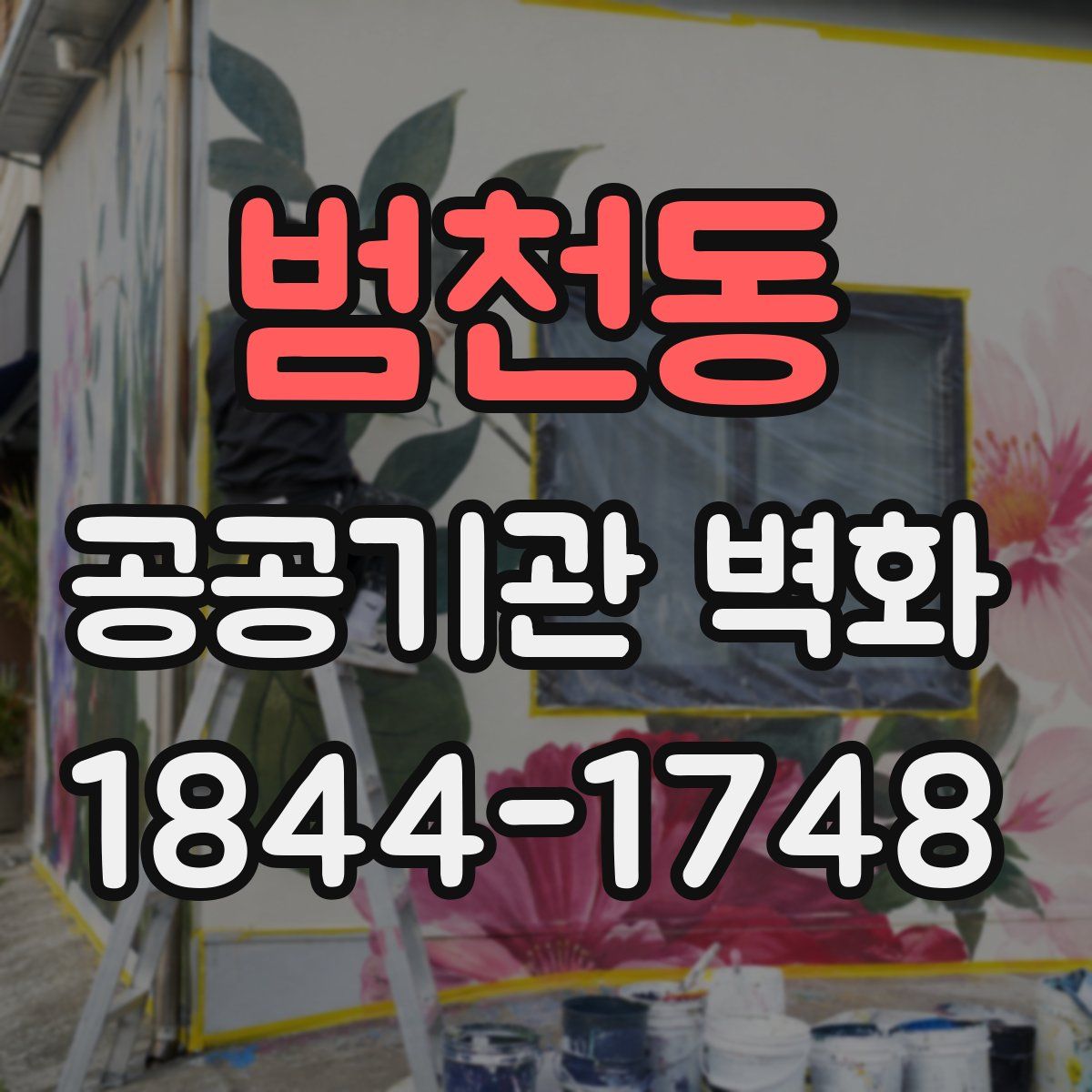 범천동 공공기관 벽화