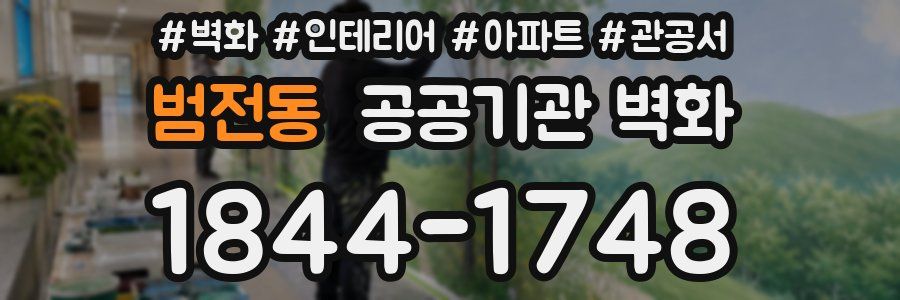 범전동 공공기관 벽화