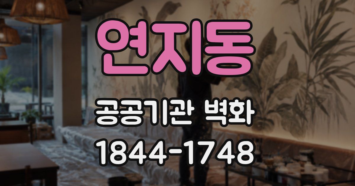 연지동 공공기관 벽화