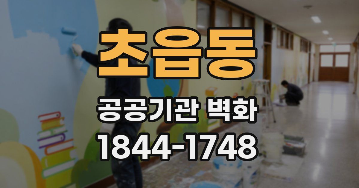 초읍동 공공기관 벽화