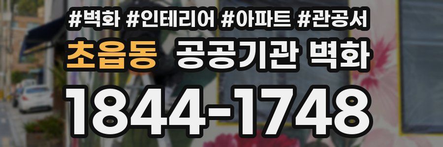 초읍동 공공기관 벽화