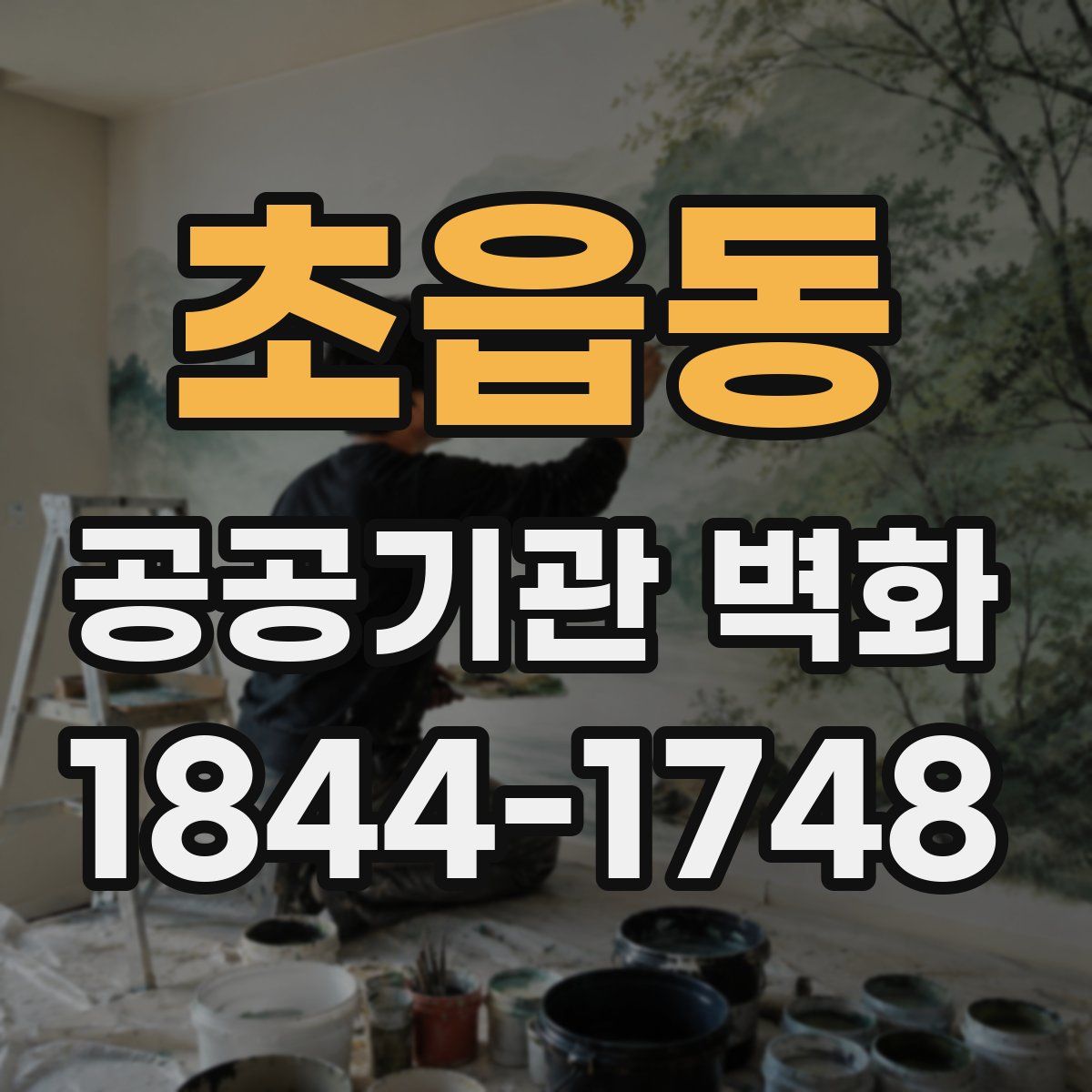 초읍동 공공기관 벽화