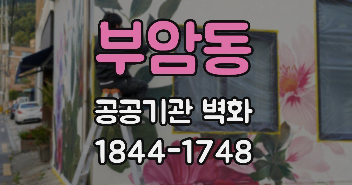 부암동 공공기관 벽화