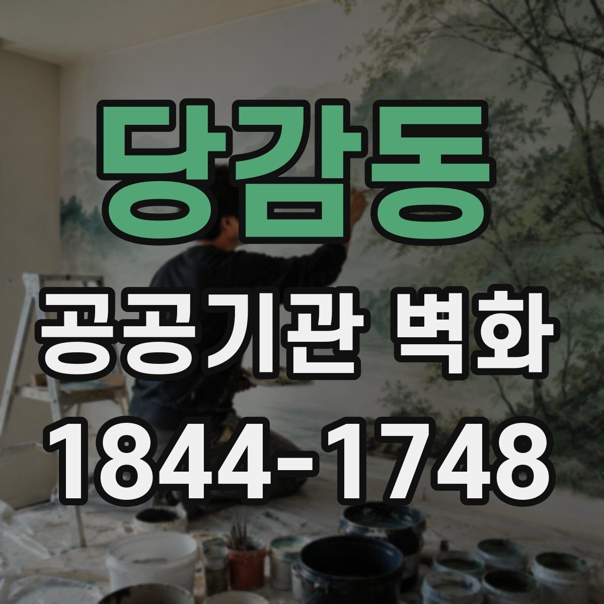 당감동 공공기관 벽화