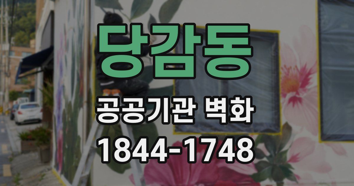 당감동 공공기관 벽화