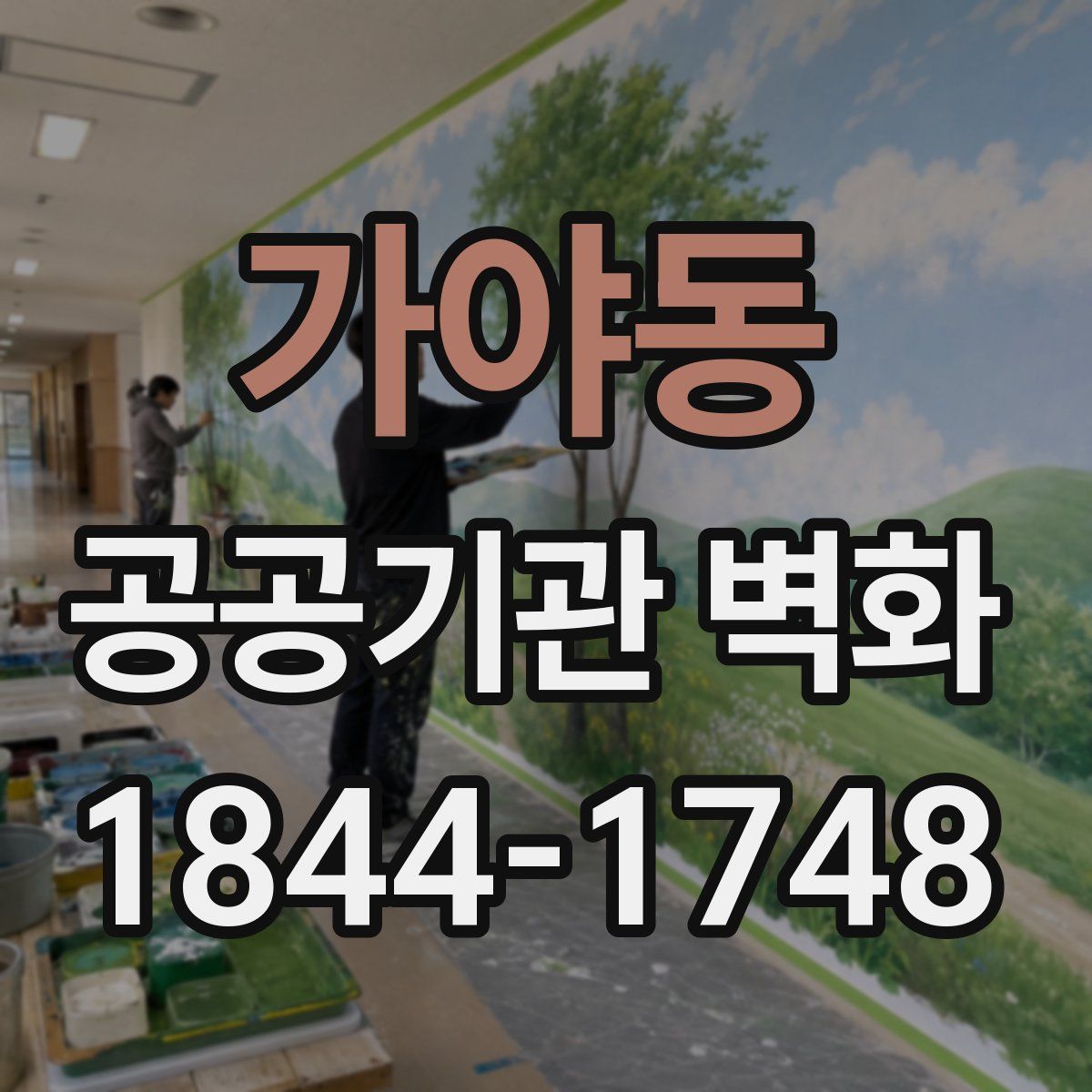 가야동 공공기관 벽화