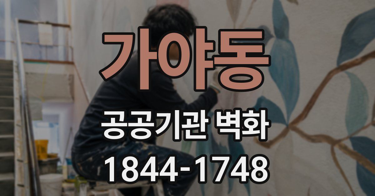 가야동 공공기관 벽화