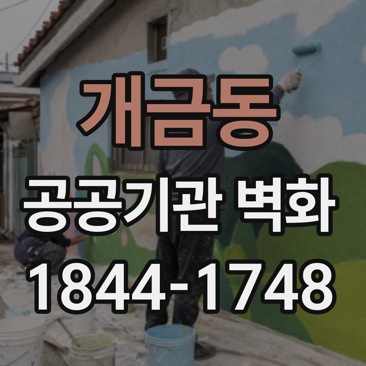 개금동 공공기관 벽화