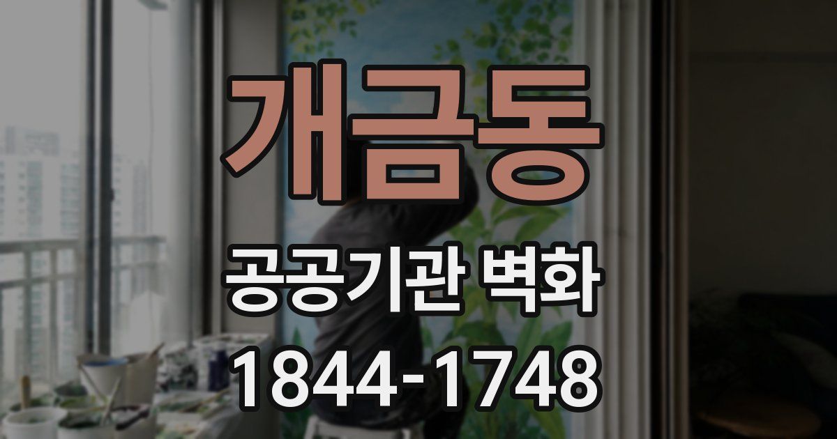 개금동 공공기관 벽화