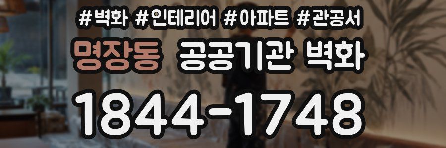 명장동 공공기관 벽화