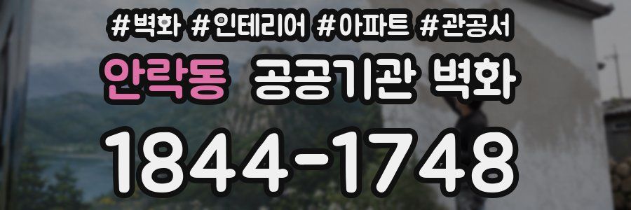 안락동 공공기관 벽화