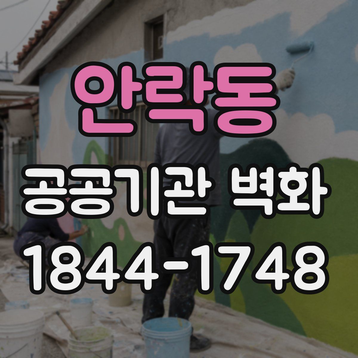 안락동 공공기관 벽화