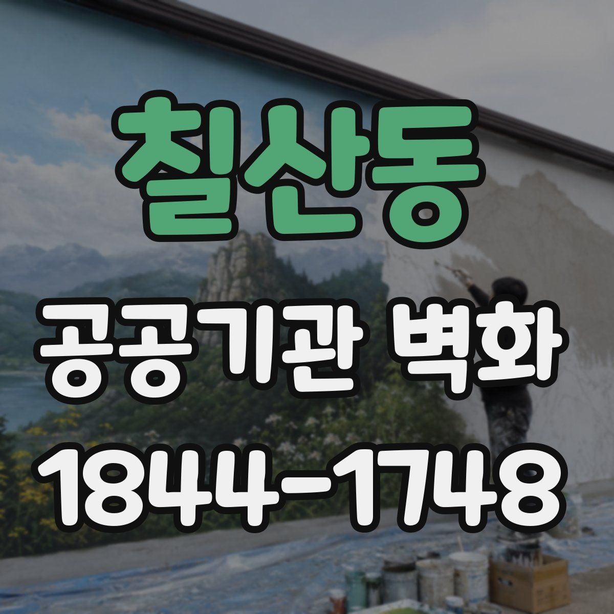 칠산동 공공기관 벽화