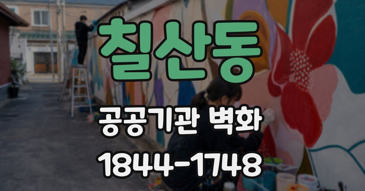 칠산동 공공기관 벽화