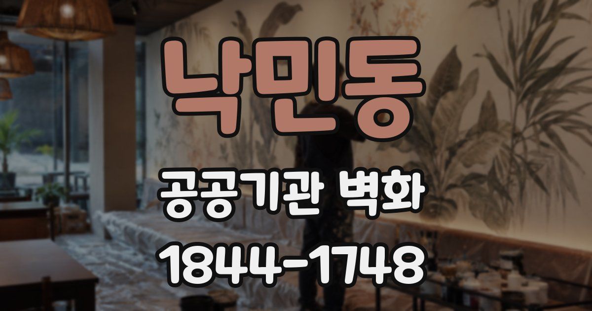 낙민동 공공기관 벽화