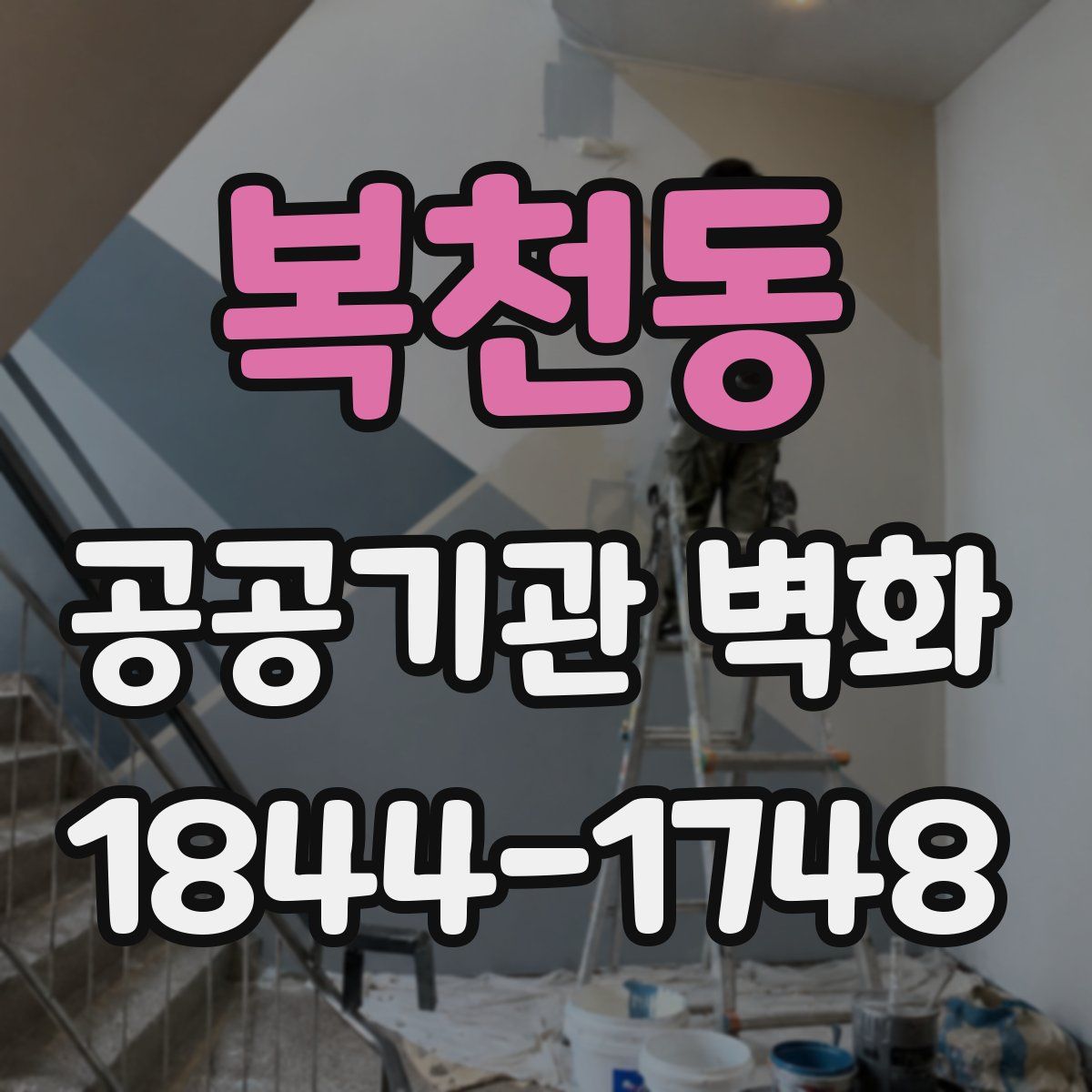 복천동 공공기관 벽화